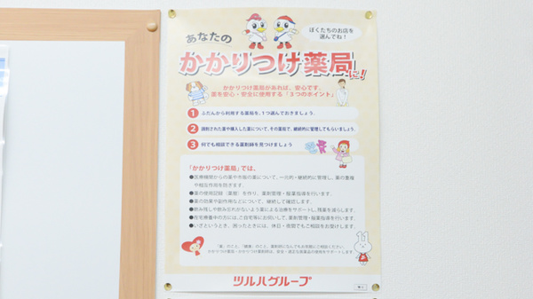 調剤薬局ツルハドラッグ春日井高山店のかかりつけ薬局対応