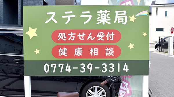 ステラ薬局の看板
