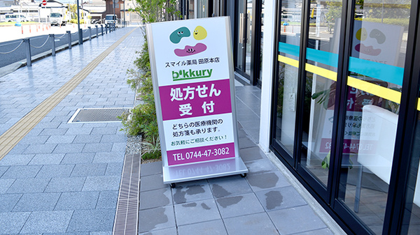 スマイル薬局田原本店の看板