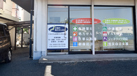おぎつ在宅薬局の入口