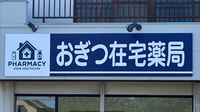 おぎつ在宅薬局の看板