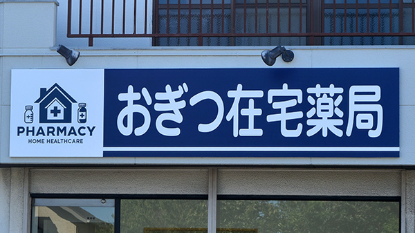 おぎつ在宅薬局の看板