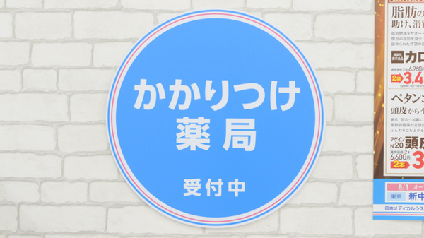 薬局日本メディカルシステム 新守谷店のかかりつけ薬局対応