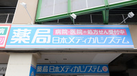 薬局日本メディカルシステム 新守谷店の看板