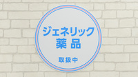 薬局日本メディカルシステム 恵比寿店のジェネリック対応