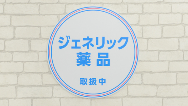 ジェネリック対応