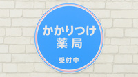 薬局日本メディカルシステム 恵比寿店のかかりつけ薬局対応