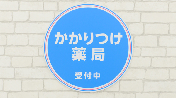 かかりつけ薬局対応