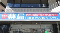 薬局日本メディカルシステム 恵比寿店の看板