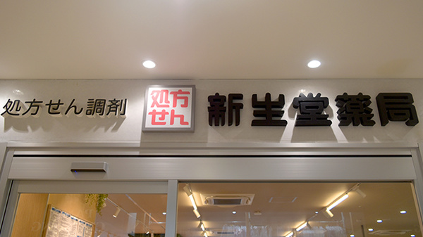 新生堂薬局　薬院駅店の看板