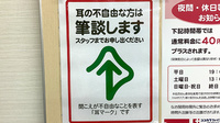ココカラファイン薬局梶ヶ谷店の筆談対応