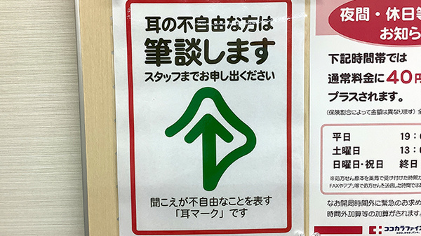 ココカラファイン薬局梶ヶ谷店の筆談対応