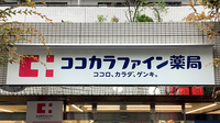 ココカラファイン薬局西荻窪店の看板