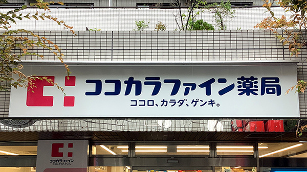 ココカラファイン薬局西荻窪店の看板