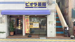 ビオラ薬局の外観