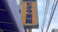 ビオラ薬局の看板