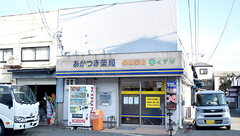 あかつき薬局の外観