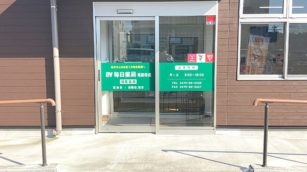 毎日薬局 篭部田店の入口