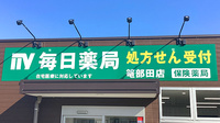 毎日薬局 篭部田店の看板