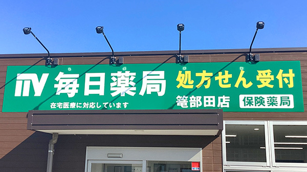 毎日薬局 篭部田店の看板