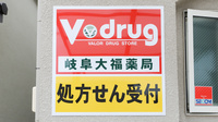 V・drug　岐阜大福薬局の看板