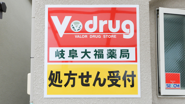 V・drug　岐阜大福薬局の看板