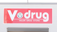 V・drug　土田緑ヶ丘薬局の看板