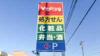 V・drug　江南薬局の看板