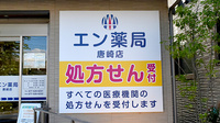エン薬局 唐崎店の看板