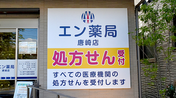 エン薬局 唐崎店の看板
