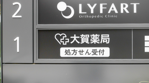 大賀薬局 冷泉町店の看板