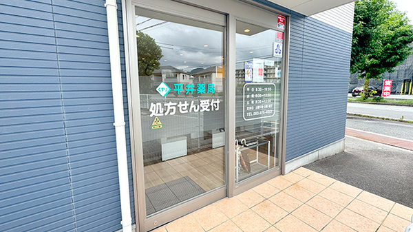 平井薬局の入口