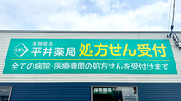 平井薬局の看板