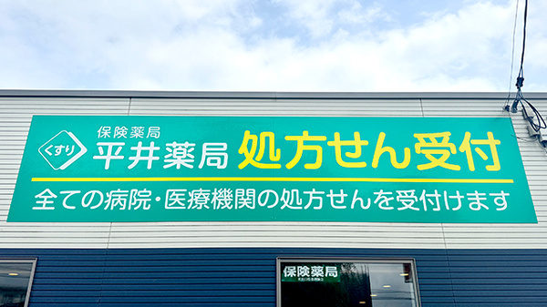 平井薬局の看板