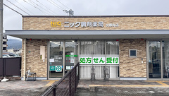 ニック調剤薬局　次郎丸店の外観