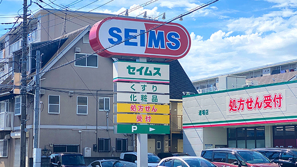 ドラッグセイムス道場薬局の看板