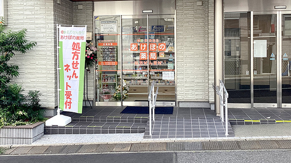 あけぼの薬局　幡ヶ谷店の入口