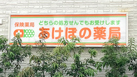 あけぼの薬局　幡ヶ谷店の看板