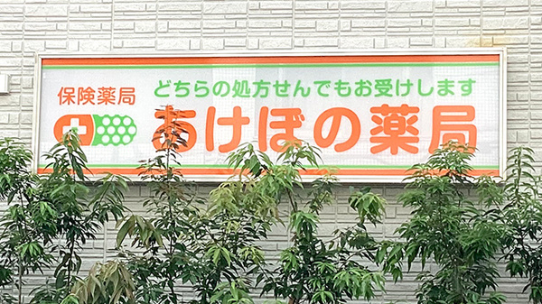 あけぼの薬局　幡ヶ谷店の看板