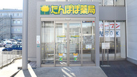 たんぽぽ薬局　福井日赤店の入口