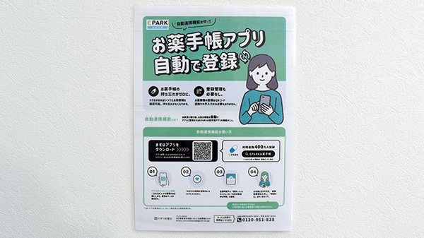 たんぽぽ薬局　福井日赤店の電子お薬手帳対応