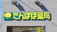 たんぽぽ薬局　福井日赤店の看板
