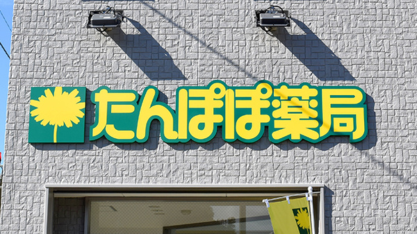 たんぽぽ薬局　福井日赤店の看板