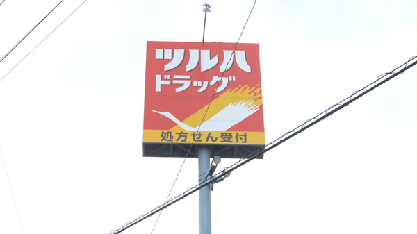 調剤薬局ツルハドラッグ八戸小中野店の看板