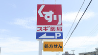 スギ薬局 明石松江店の看板