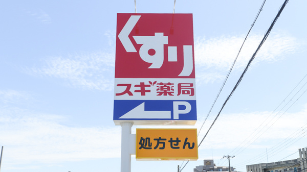 スギ薬局 明石松江店の看板