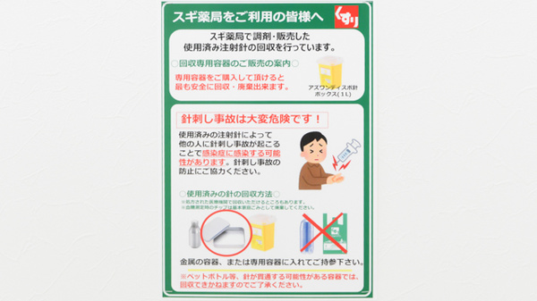 スギ薬局 平野東店の使用済み注射針回収