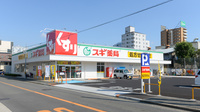 スギ薬局 巽北店の外観