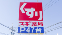 スギ薬局 豊橋三本木店の看板