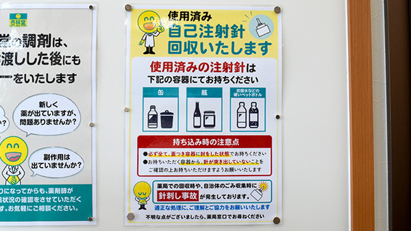 杏林堂薬局　新初生店の使用済み注射針回収